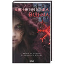 Конотопська відьма (кінообкладинка) Вікторія Цибульська - Вікторія Цибульська