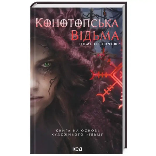 Конотопська відьма (кінообкладинка) Вікторія Цибульська - Вікторія Цибульська