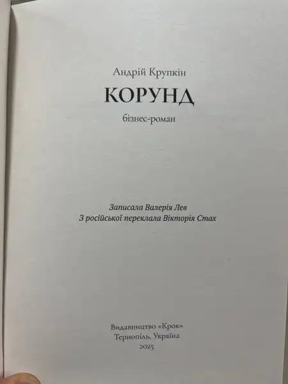 Book cover of Korund by Andrii Krupkin exploring finding one’s place in business