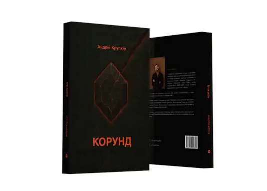 Open book with dark cover and red graphics from Korund by Andrii Krupkin about finding one’s place