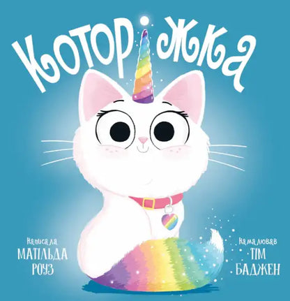 Cute white cartoon cat with rainbow unicorn horn and collar charm from Matilda Rose picture book