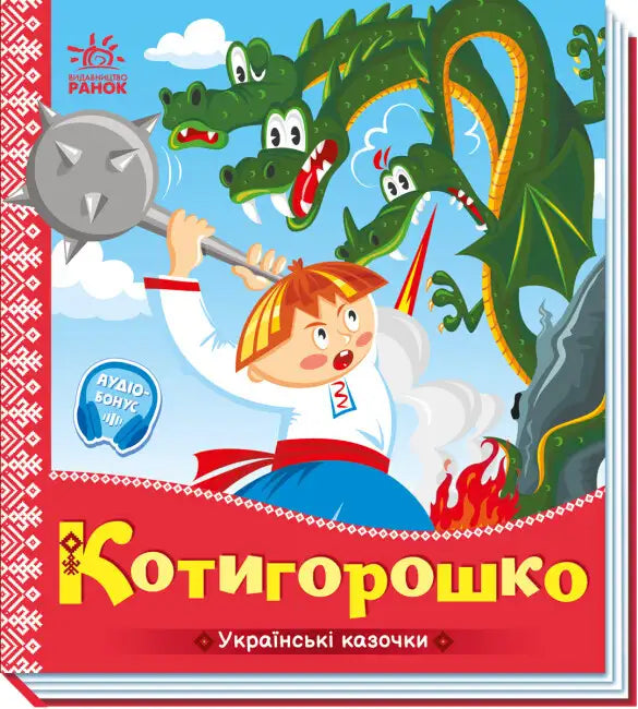 Children’s book cover featuring a Ukrainian Folk Tale from the Kotyhoroshko collection