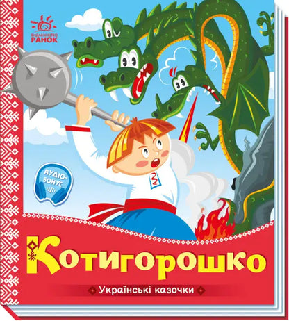 Children’s book cover featuring a Ukrainian Folk Tale from the Kotyhoroshko collection