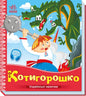 Children’s book cover featuring a Ukrainian Folk Tale from the Kotyhoroshko collection