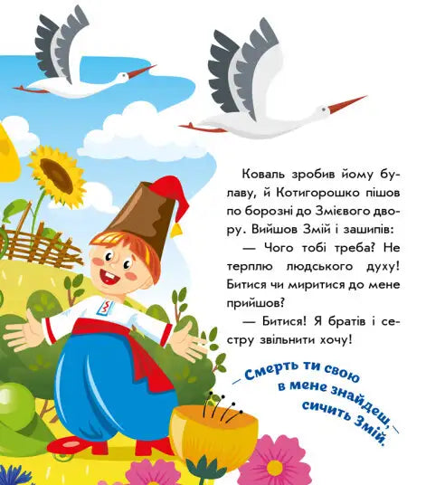 Colorful children’s illustration inspired by a Ukrainian folk tale from Kotyhoroshko