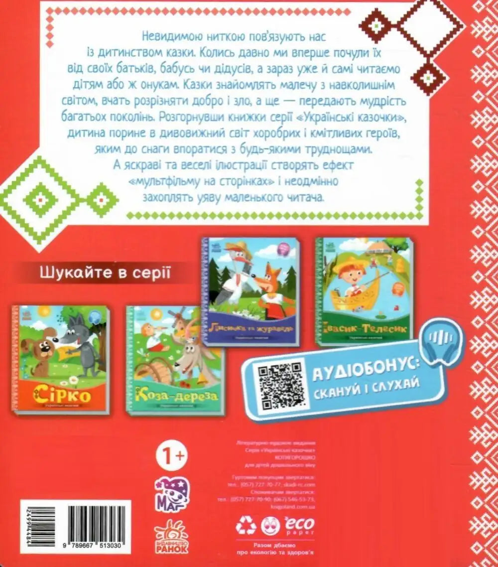 Back cover of Kotyhoroshko children’s book featuring Ukrainian folk tale illustrations