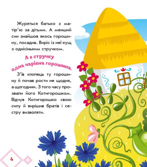 Storybook illustration from Kotyhoroshko featuring a Ukrainian folk tale scene