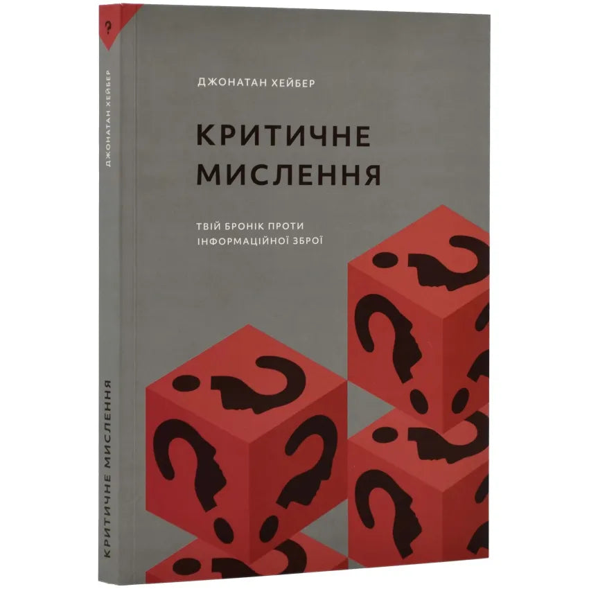 Критичне мислення, Хейбер Джонатан