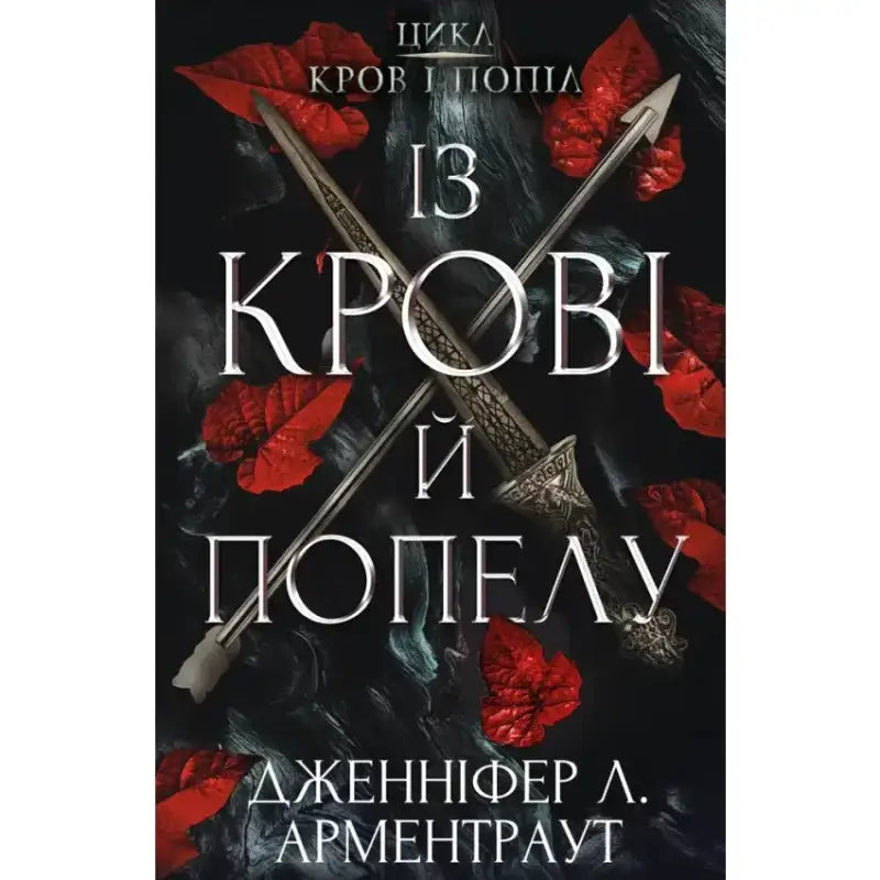 Book cover with crossed weapons for From Blood and Ash Book 1, a popular fantasy book series