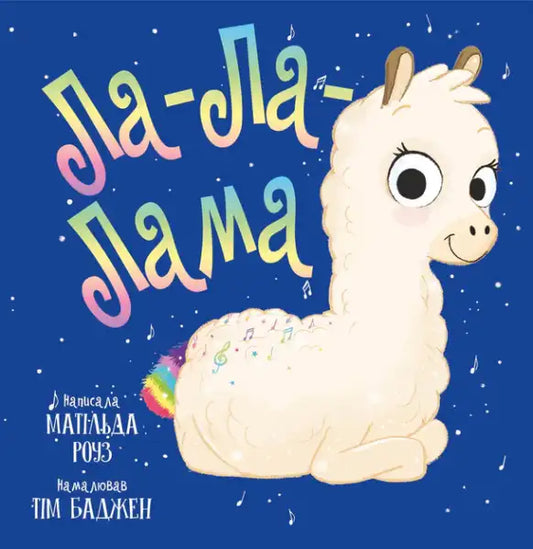 Illustrated white llama with rainbow tail and musical notes from La-La-Llama Ukrainian picture book
