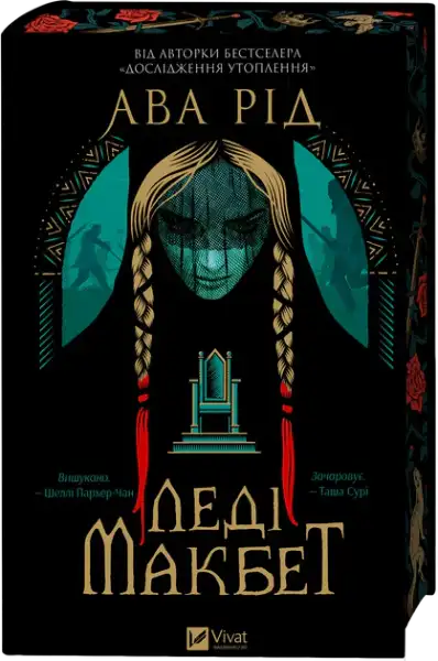 Lady Macbeth book by Ava Reid featuring a woman with braided hair and teal backdrop