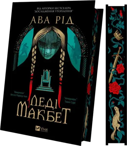 Hardcover Lady Macbeth book by Ava Reid with stylized portrait and decorative spine