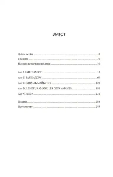 Table of contents for Lady Macbeth by Ava Reid Ukrainian Edition hardcover featuring Sofiya Khoroshak