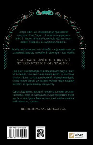 Ukrainian edition of Lady Macbeth by Ava Reid with decorative border, ISBN, and QR code