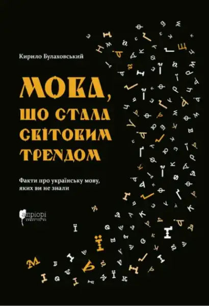 Ukrainian language book with black cover and scattered letters from Kirill Bulakhovsky’s books on global trend