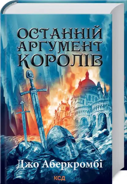Fantasy novel cover with swords, armor, and burning city from Joe Abercrombie’s law trilogy books