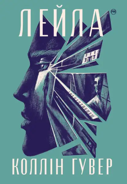 Book cover of Layla by Colleen Hoover Ukrainian hardcover with fragmented profile image