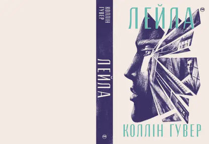 Ukrainian hardcover of Layla by Colleen Hoover featuring geometric fragmented cover art