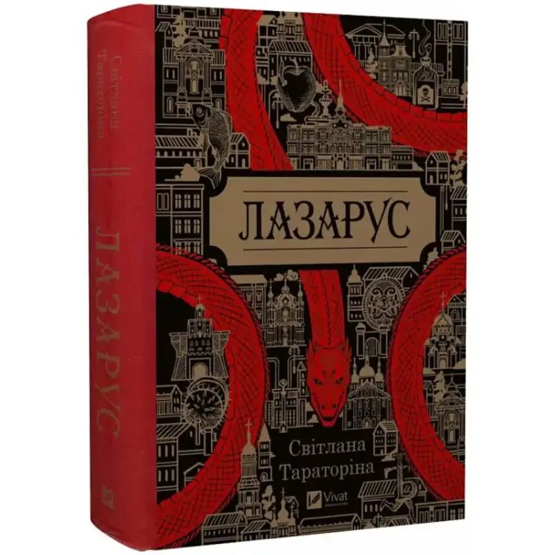 Лазарус Тараторіна Світлана - Тараторіна Світлана