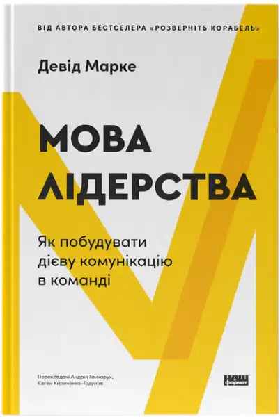 Ukrainian edition of books by David Marquet with a yellow and white cover