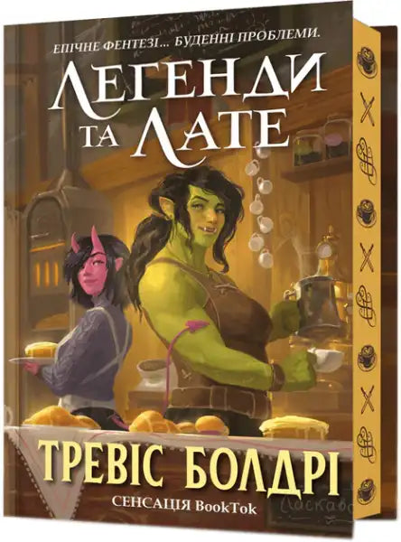 Ukrainian hardcover cozy feel‑good fantasy book cover with orc and demoness in coffee shop