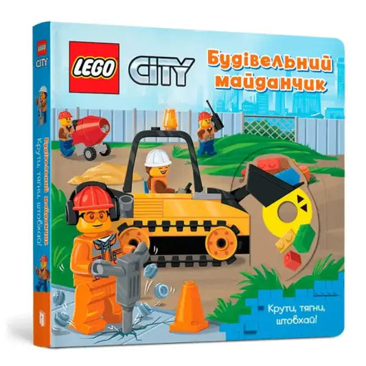 LEGO City building site Ukrainian board book with push, pull, and slide features