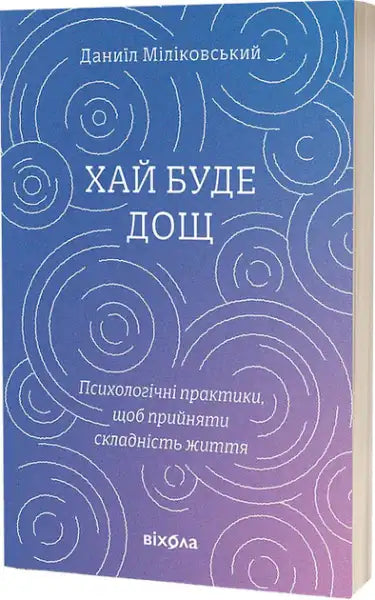 Book cover of Let It Rain by Daniil Milikovsky with psychological practices and emotional storms design