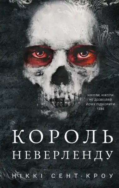 Lewd Lost Boys Book 1 King of Neverland with skull illustration and red eyes