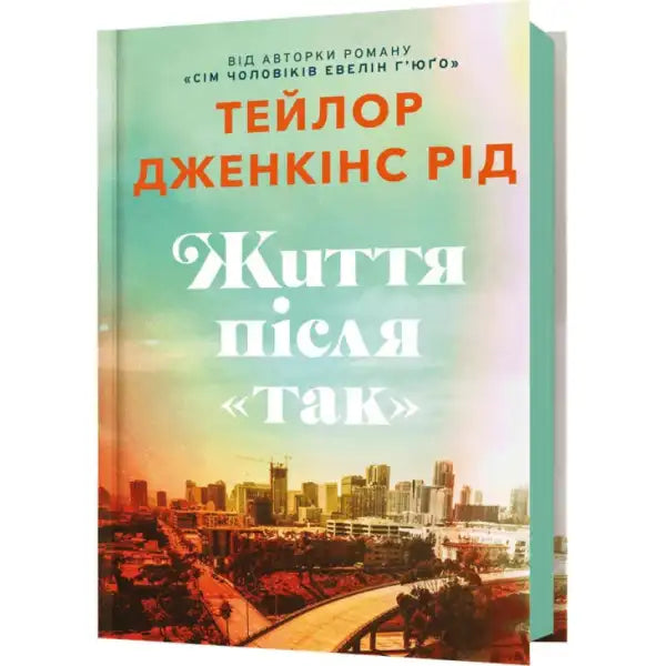 Book cover with city skyline for Life After Yes Limited Edition Ukrainian hardcover by Taylor Jenkins Reid