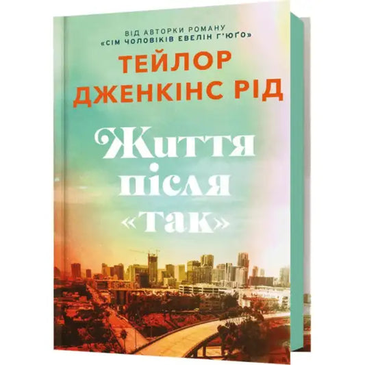 Book cover with city skyline for Life After Yes Limited Edition Ukrainian hardcover by Taylor Jenkins Reid