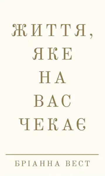 Book cover of Life That Awaits You by Brianna West Ukrainian hardcover books