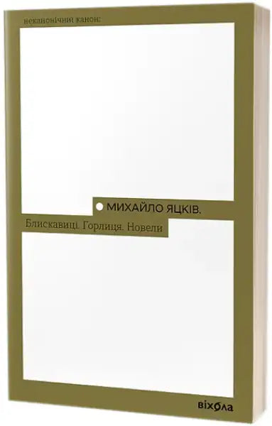 Book with white cover and olive green borders from Lightning The Dove Novellas by Mykhailo Yatskiv