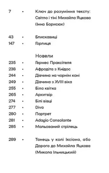 Table of contents with page numbers and titles in Ukrainian from Lightning The Dove Novellas by Mykhailo Yatskiv in the noncanonical canon series