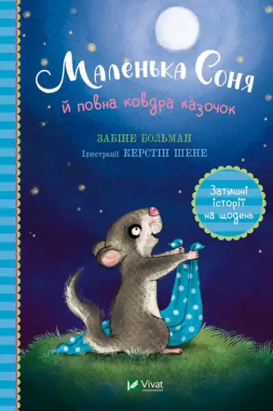 Little Sonya and the Blanket Full of Fairy Tales – Zabine Bolman (Ukrainian Hardcover)