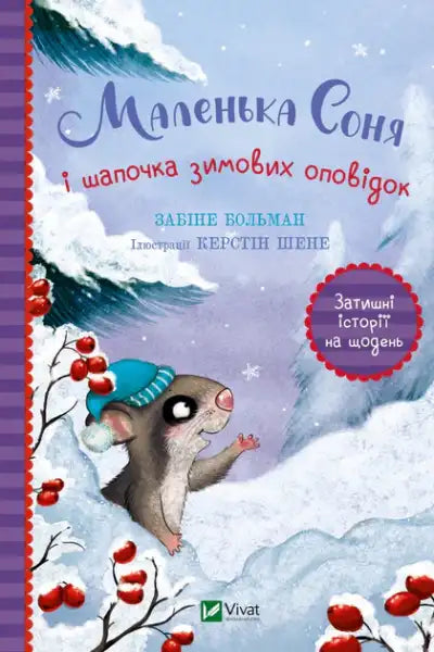 Children’s book with winter stories illustration of a mouse in a hat from Zabine Bolman