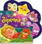 Little Star bedtime board book with sleeping baby and animal characters by Iryna Sonechko