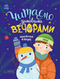 Children’s book cover of Little Tales for Every Day: short winter-themed stories for ukrainian children on winter evenings