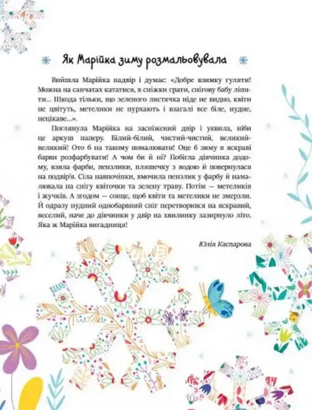 Children’s story page from Little Tales for Every Day Ukrainian children’s book with winter evenings and short winter-themed stories