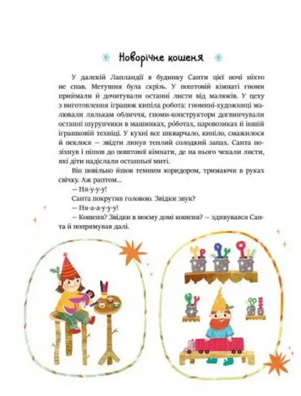 Festive Ukrainian children’s book illustration for winter evenings and short winter stories