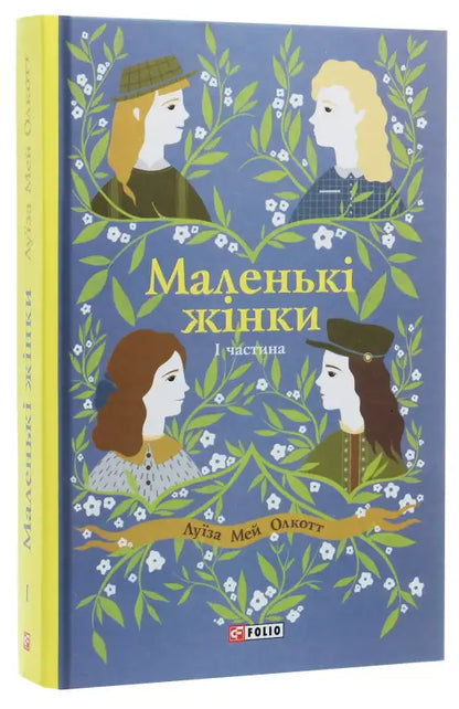 Book cover of ’Little Women Part 1’’.