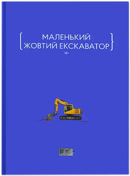 Blue book cover with yellow excavator illustration for Ukrainian hardcover books