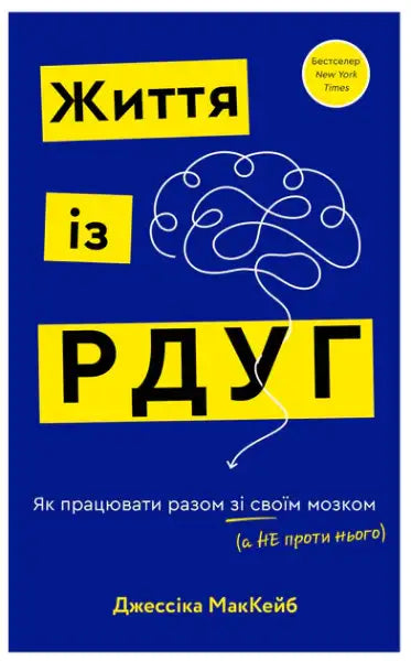 Blue Ukrainian hardcover book cover with yellow text and white brain illustration by Jessica McCabe