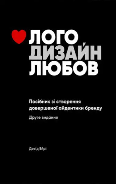 Book cover for a design love guide on logo design by David Airey Ukrainian edition