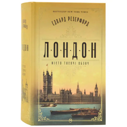 Book cover with London cityscape for Edward Rutherfurd’s thousand faces historical epic