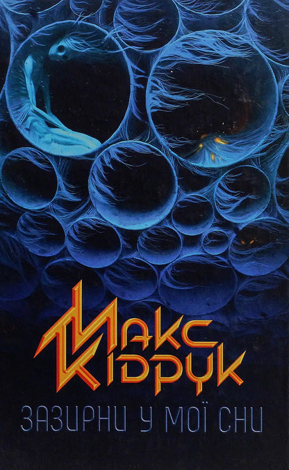 Book cover with blue bubbles for Look Into My Dreams Ukrainian edition psychological thriller