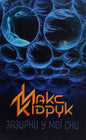 Book cover with blue bubbles for Look Into My Dreams Ukrainian edition psychological thriller
