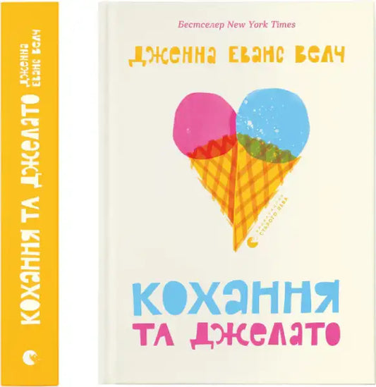 Book cover of Love & Gelato by Jenna Evans Welch with colorful ice cream heart illustration