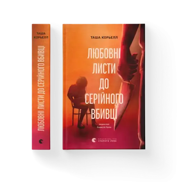 Orange red hardcover book Love Letters to a Serial Killer by Tasha Coryell