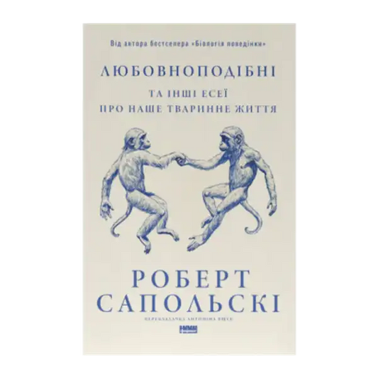 Book cover with two monkeys holding hands for Robert Sapolsky’s Ukrainian edition on human nature