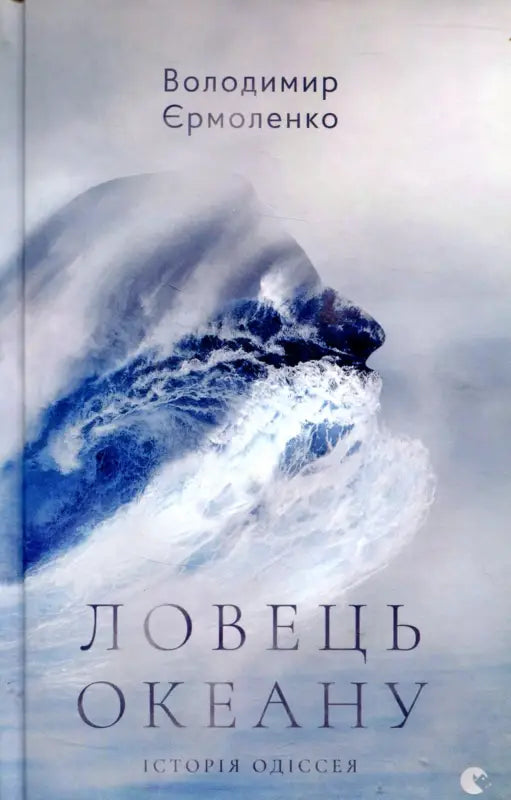 Ловець океану
